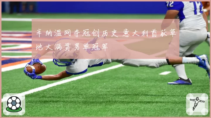 辛纳温网夺冠创历史 意大利首获草地大满贯男单冠军