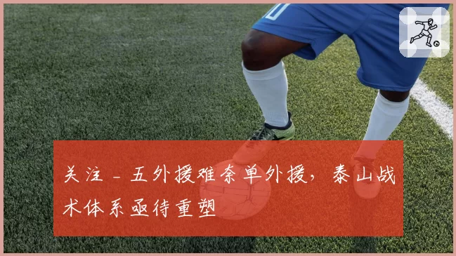 关注 _ 五外援难奈单外援，泰山战术体系亟待重塑