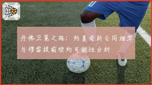 丹佛卫冕之路：约基奇新合同框架与穆雷提前续约可能性分析