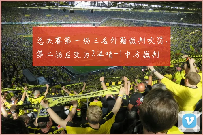 总决赛第一场三名外籍裁判吹罚，第二场后变为2洋哨+1中方裁判