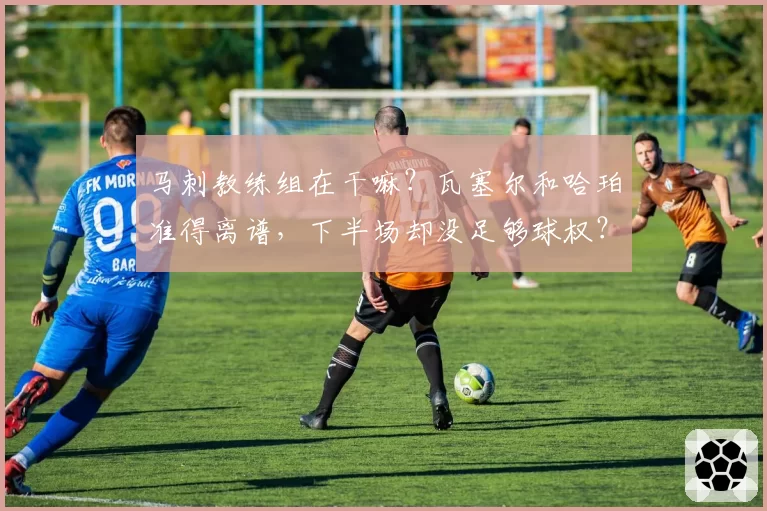 马刺教练组在干嘛?瓦塞尔和哈珀准得离谱,下半场却没足够球权?