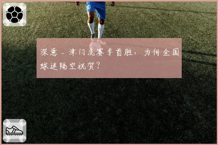 深意 _ 津门虎赛季首胜，为何全国球迷隔空祝贺？