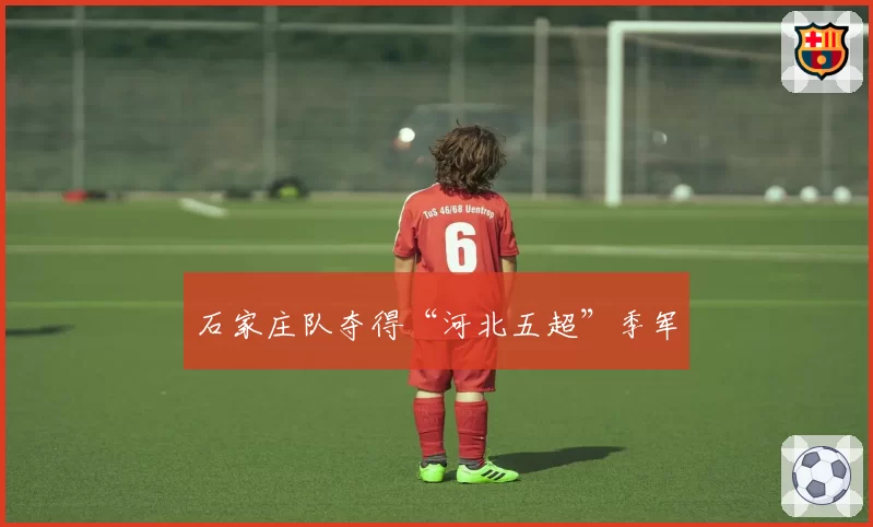 石家庄队夺得“河北五超”季军