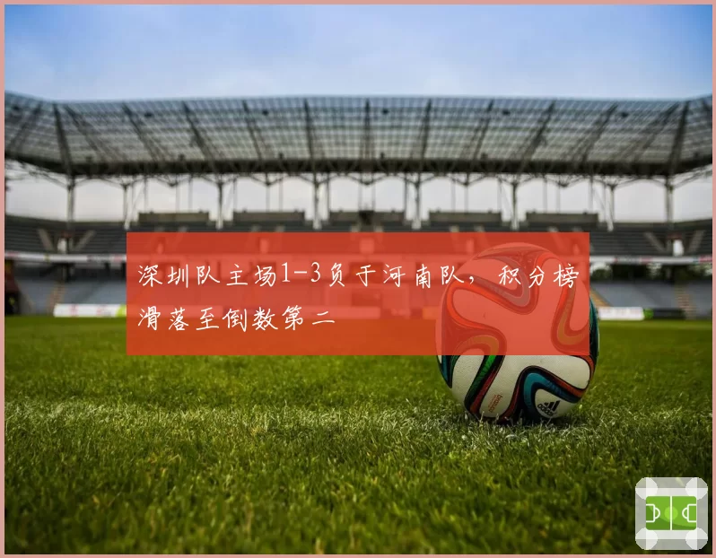 深圳队主场1-3负于河南队,积分榜滑落至倒数第二