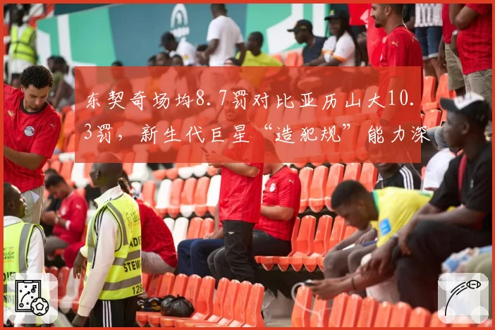 东契奇场均8.7罚对比亚历山大10.3罚，新生代巨星“造犯规”能力深度分析
