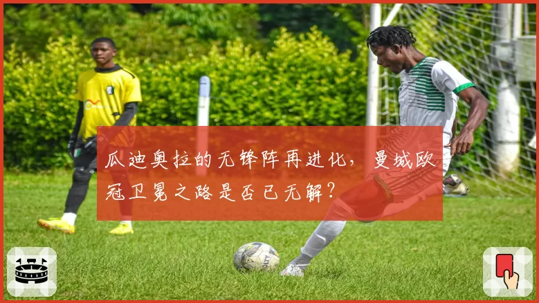 瓜迪奥拉的无锋阵再进化,曼城欧冠卫冕之路是否已无解?
