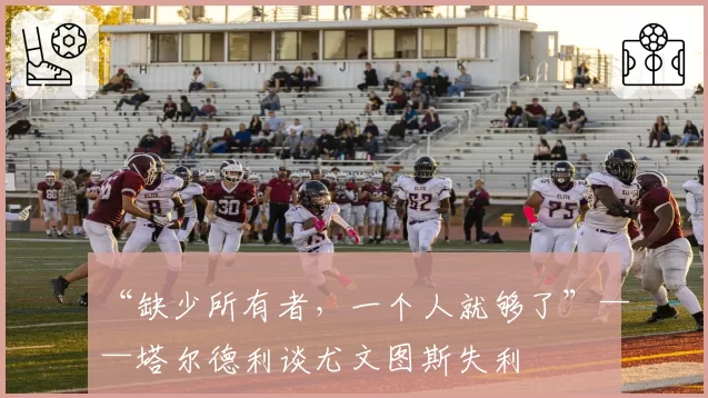 “缺少所有者,一个人就够了”——塔尔德利谈尤文图斯失利