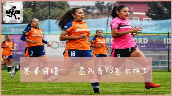 赛事前瞻——墨西哥VS塞尔维亚